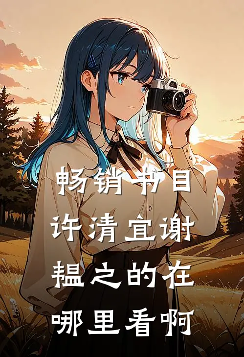 畅销书目许清宜谢韫之的在哪里看啊