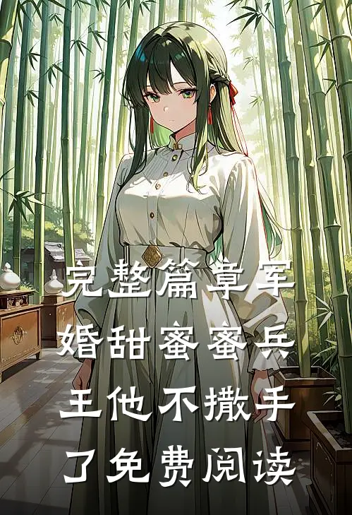 完整篇章军婚甜蜜蜜兵王他不撒手了免费阅读