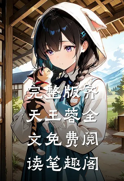 完整版齐天王蓉全文免费阅读笔趣阁