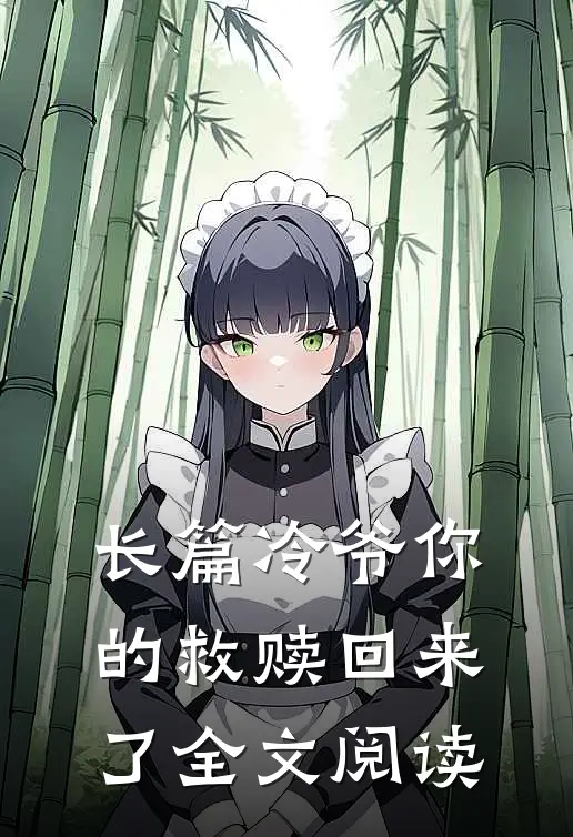 长篇冷爷你的救赎回来了全文阅读