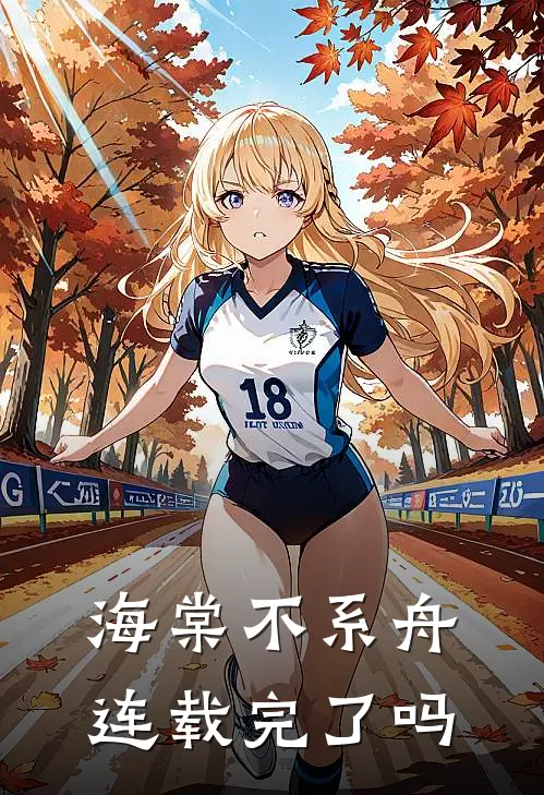 海棠不系舟连载完了吗