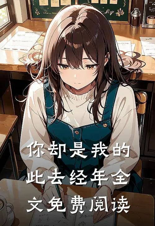 你却是我的此去经年全文免费阅读