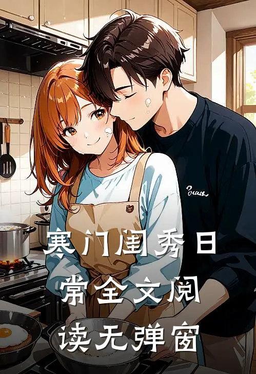 寒门闺秀日常全文阅读无弹窗