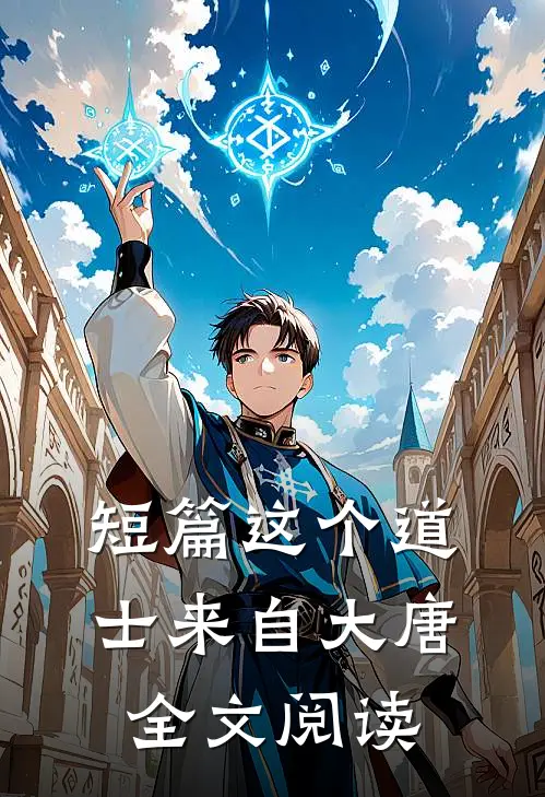 短篇这个道士来自大唐全文阅读