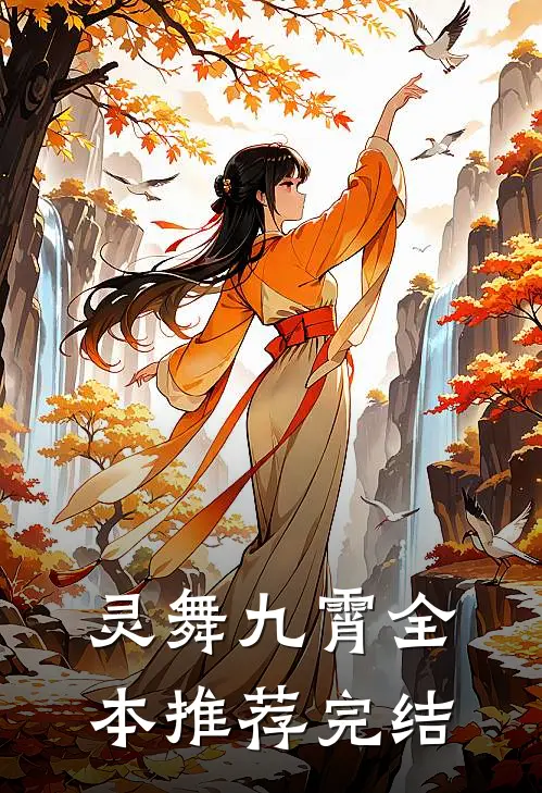 灵舞九霄全本推荐完结