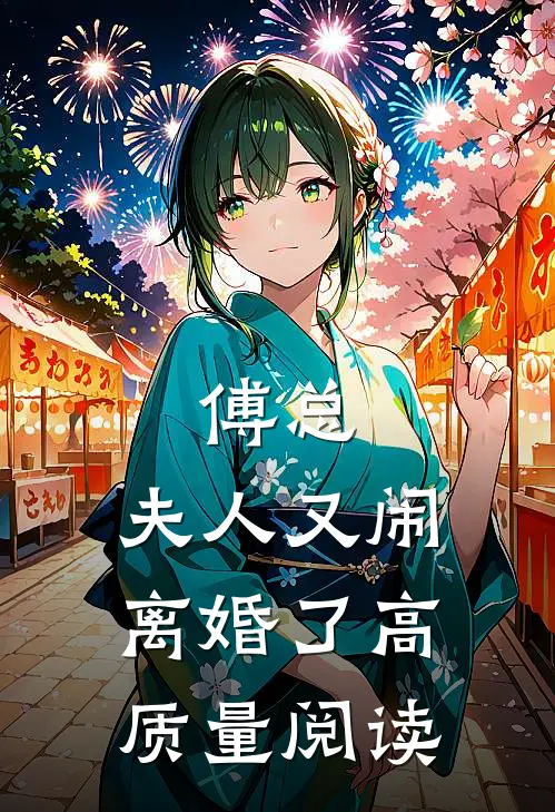 傅总,夫人又闹离婚了高质量阅读