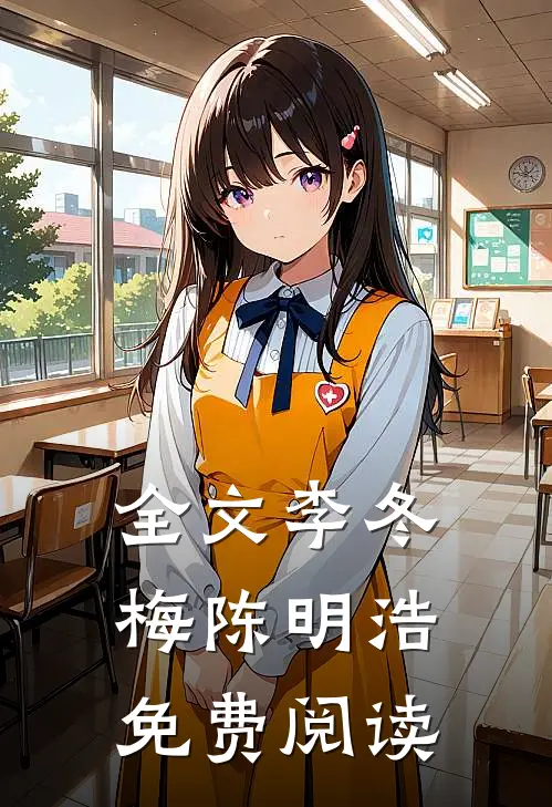 全文李冬梅陈明浩免费阅读