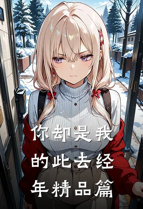 你却是我的此去经年精品篇