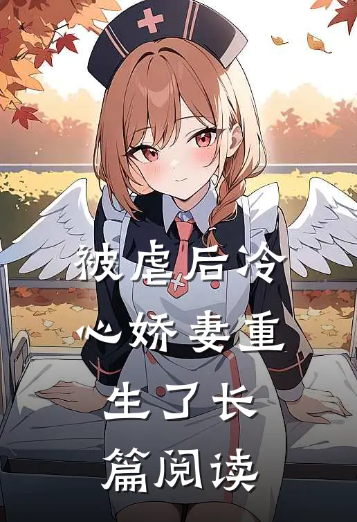 被虐后冷心娇妻重生了长篇阅读