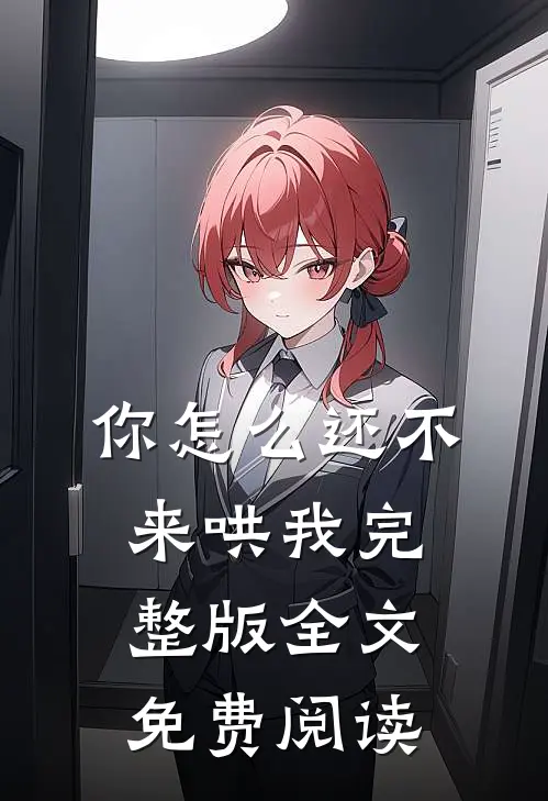 你怎么还不来哄我完整版全文免费阅读