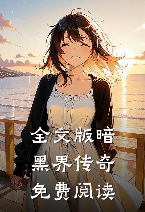 全文版暗黑界传奇免费阅读