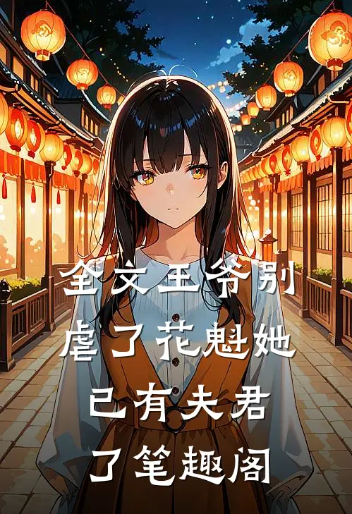 全文王爷别虐了花魁她已有夫君了笔趣阁
