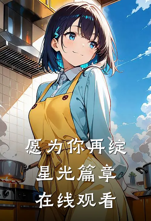 愿为你再绽星光篇章在线观看