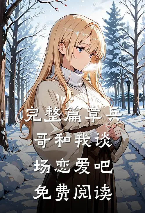 完整篇章兵哥和我谈场恋爱吧免费阅读