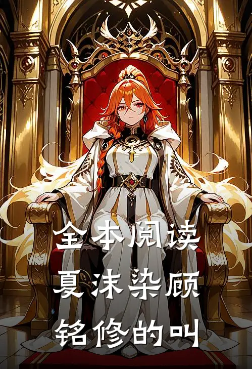 全本阅读夏沫染顾铭修的叫