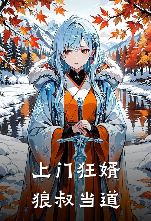 上门狂婿狼叔当道