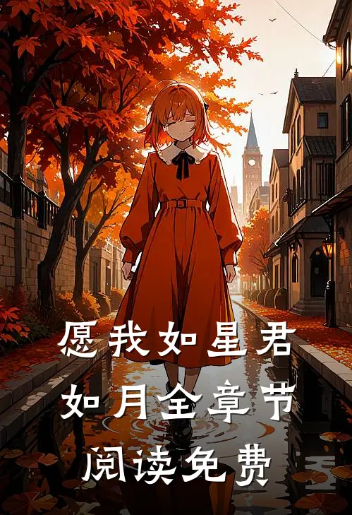 愿我如星君如月全章节阅读免费