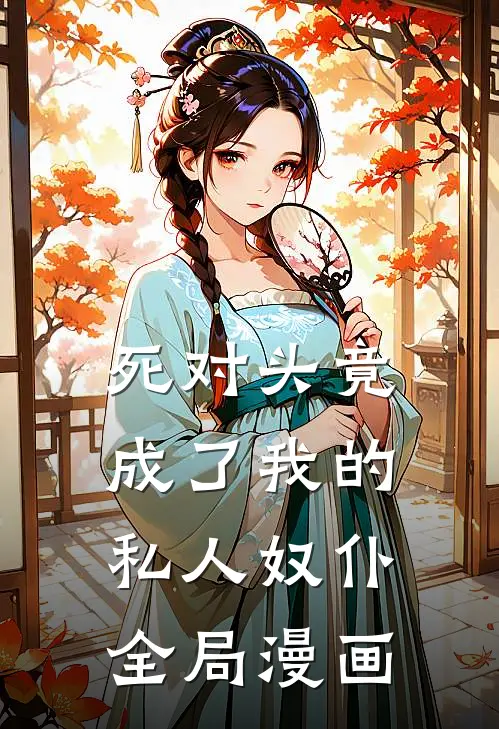 死对头竟成了我的私人奴仆全局漫画