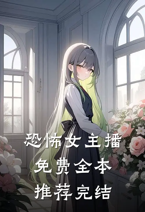 恐怖女主播免费全本推荐完结