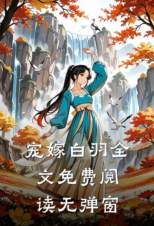 宠嫁白羽全文免费阅读无弹窗