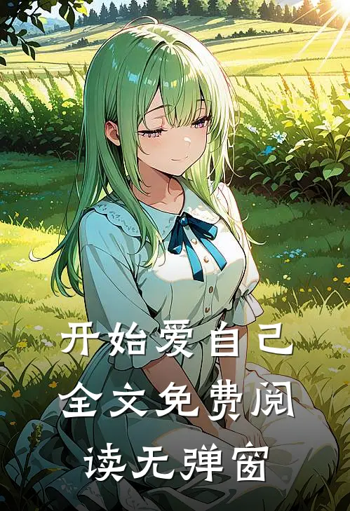 开始爱自己全文免费阅读无弹窗