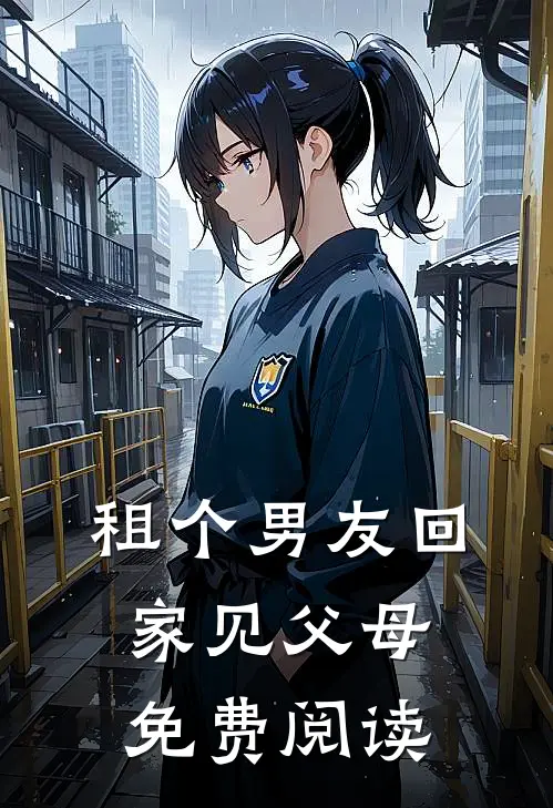 租个男友回家见父母免费阅读