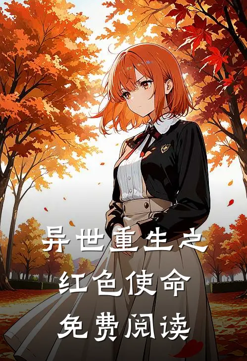 异世重生之红色使命免费阅读