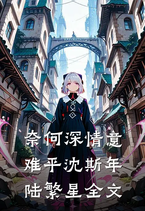 奈何深情意难平沈斯年陆繁星全文
