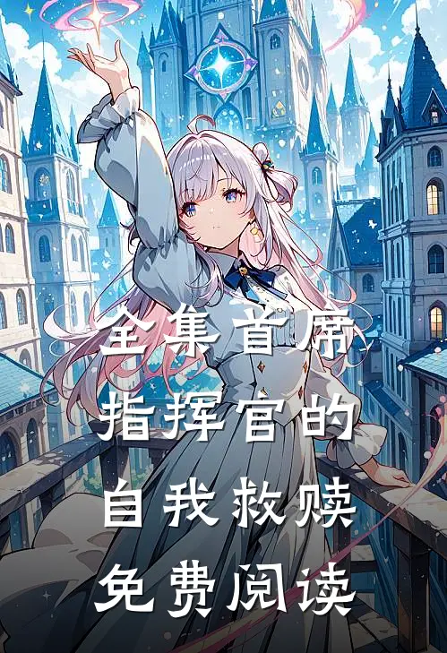 全集首席指挥官的自我救赎免费阅读