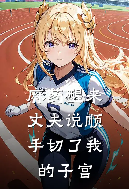 麻药醒来，丈夫说顺手切了我的子宫
