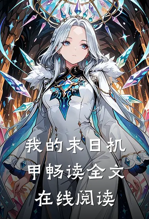 我的末日机甲畅读全文在线阅读