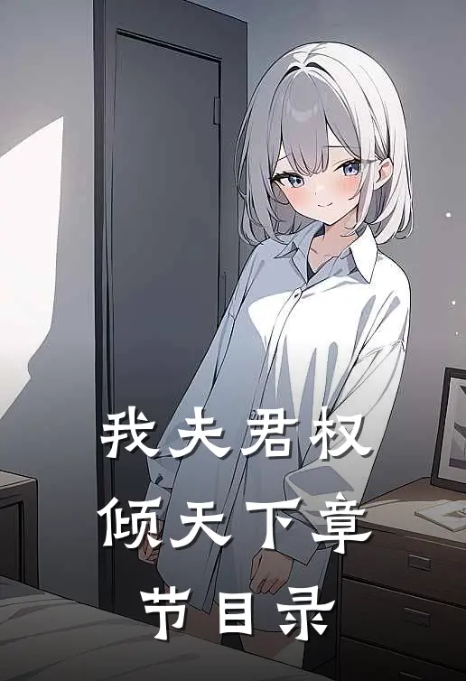 我夫君权倾天下章节目录