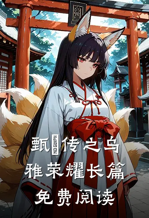 甄嬛传之乌雅荣耀长篇免费阅读