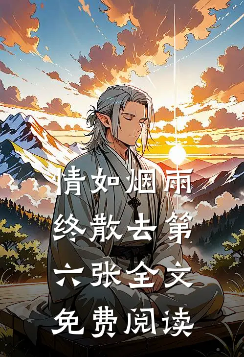 情如烟雨终散去第六张全文免费阅读