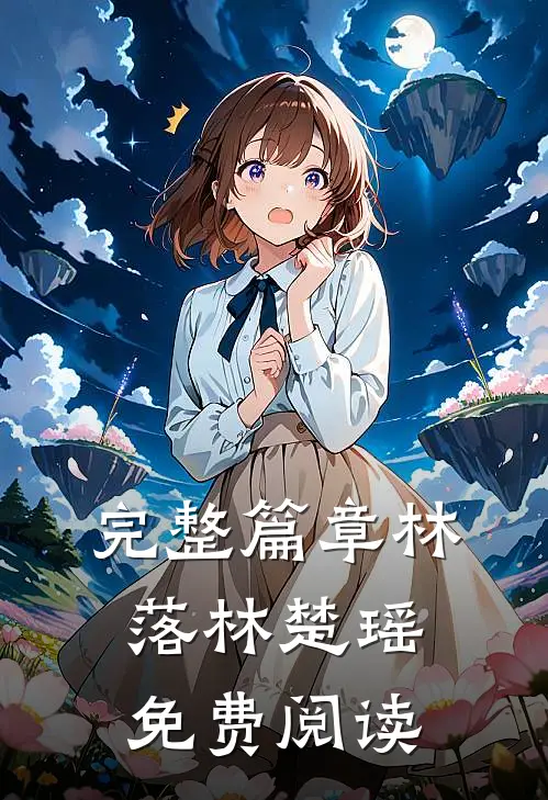 完整篇章林落林楚瑶免费阅读