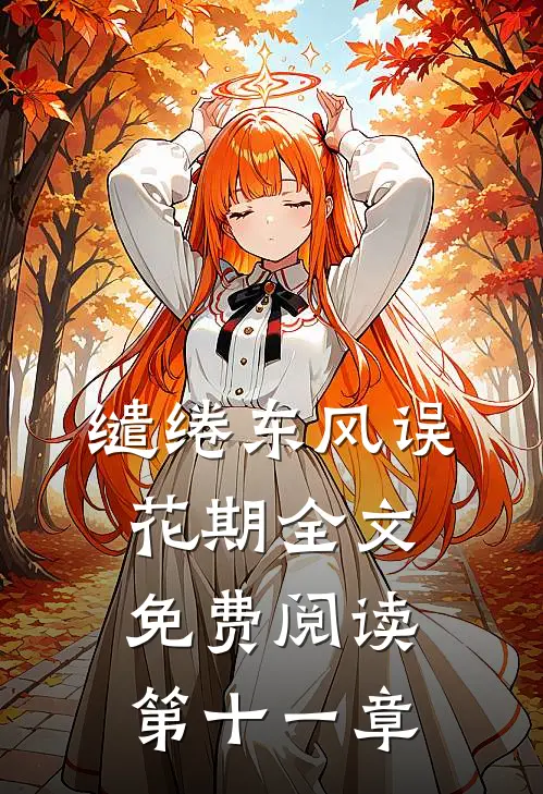 缱绻东风误花期全文免费阅读第十一章