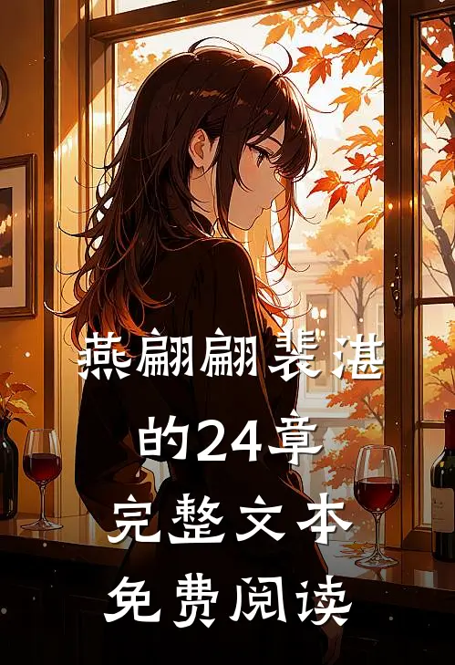 燕翩翩裴湛的24章完整文本免费阅读