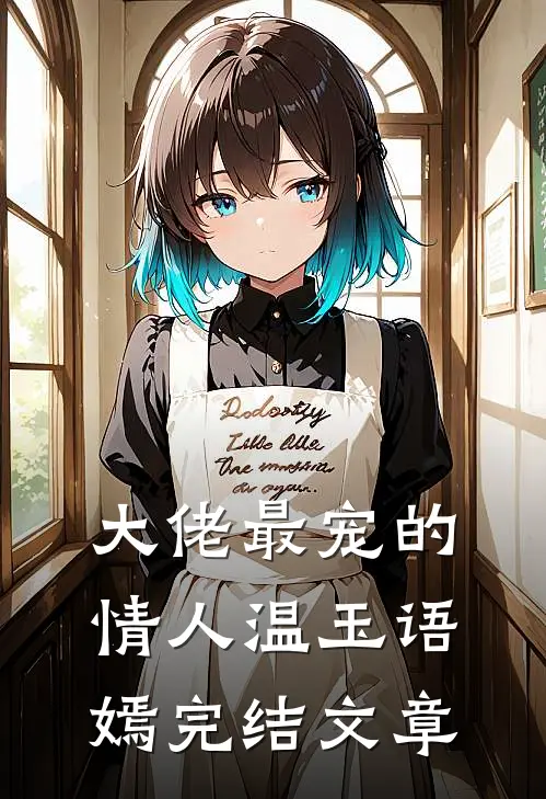 大佬最宠的情人温玉语嫣完结文章
