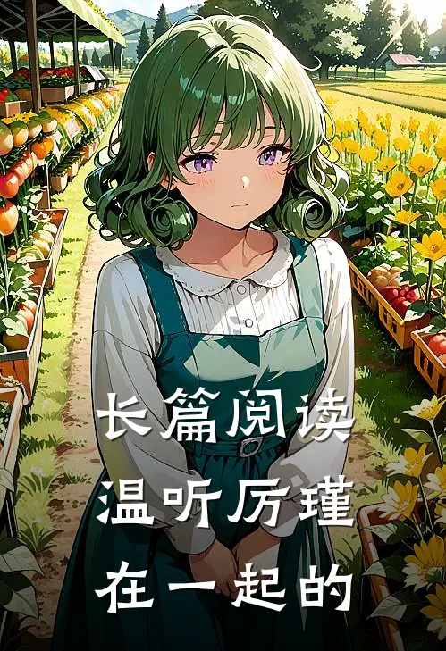 长篇阅读温听厉瑾在一起的