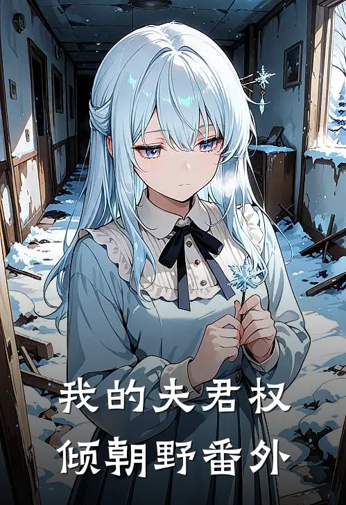 我的夫君权倾朝野番外