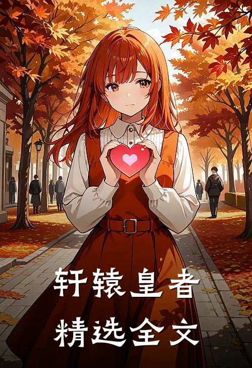 轩辕皇者精选全文