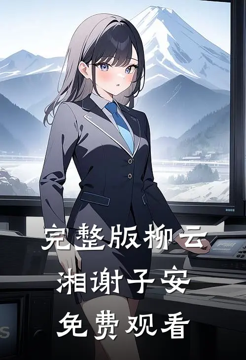 完整版柳云湘谢子安免费观看