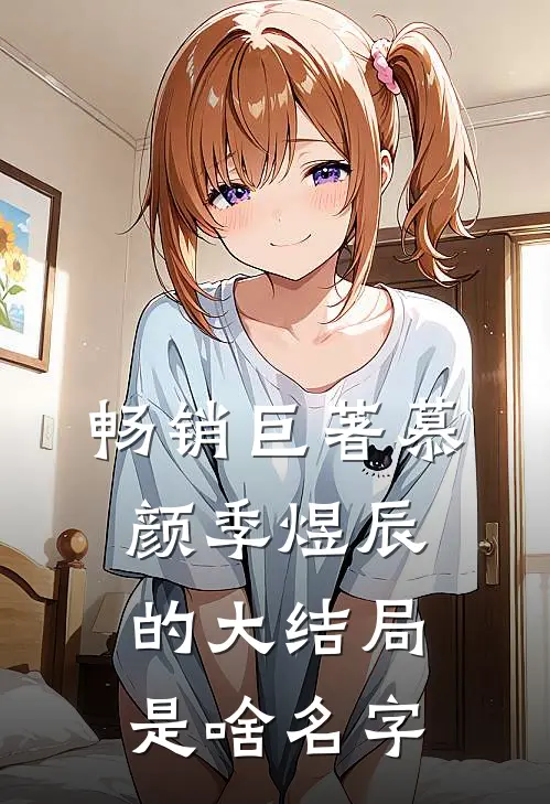 畅销巨著慕颜季煜辰的大结局是啥名字