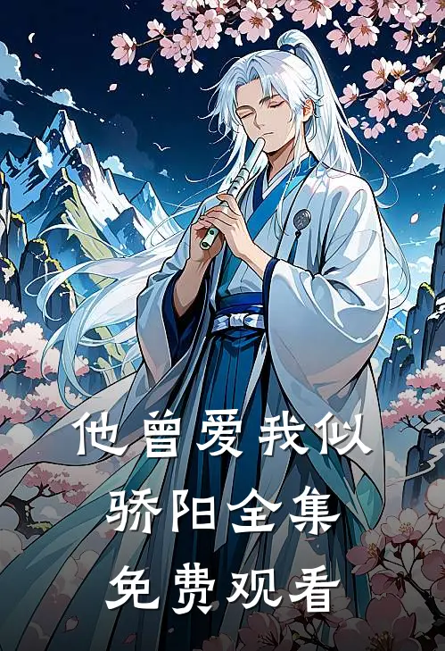 他曾爱我似骄阳全集免费观看