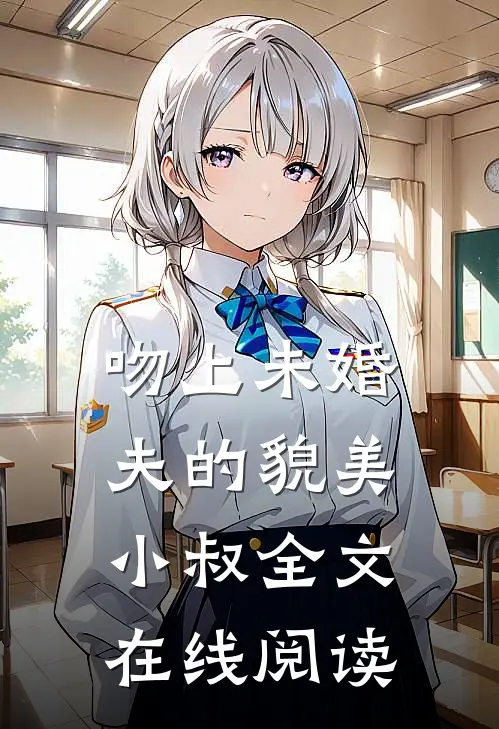 吻上未婚夫的貌美小叔全文在线阅读