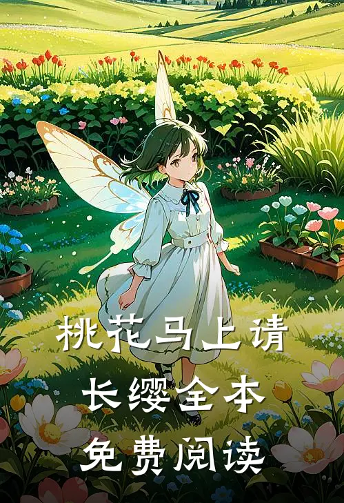 桃花马上请长缨全本免费阅读