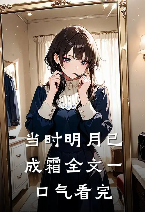 当时明月已成霜全文一口气看完