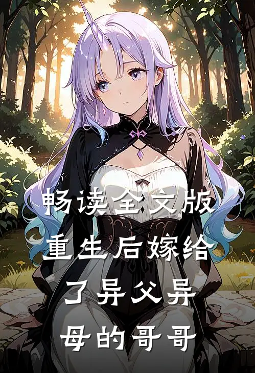 畅读全文版重生后嫁给了异父异母的哥哥