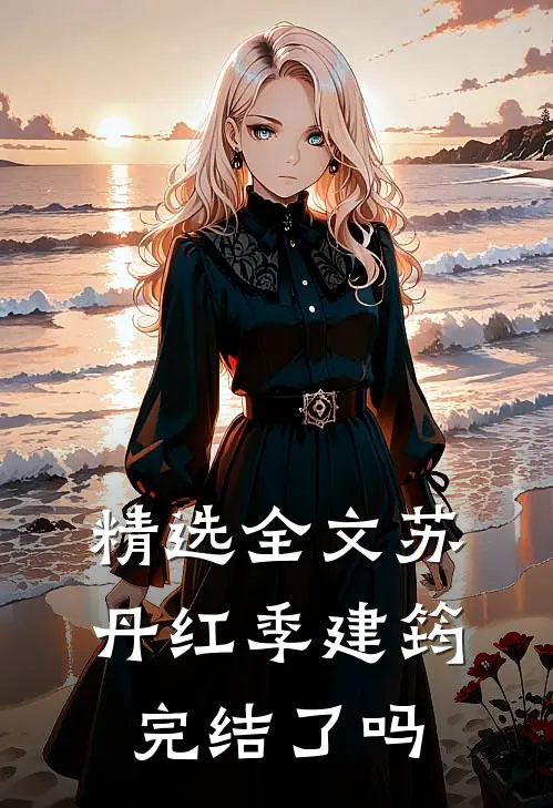 精选全文苏丹红季建筠,完结了吗