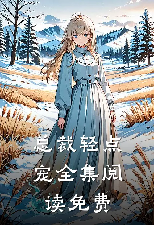 总裁轻点宠全集阅读免费